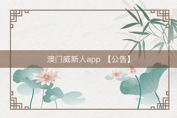澳门威斯人app 【公告】