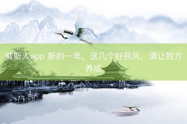 威斯人app 新的一年,这几个好民风,请让我方养成