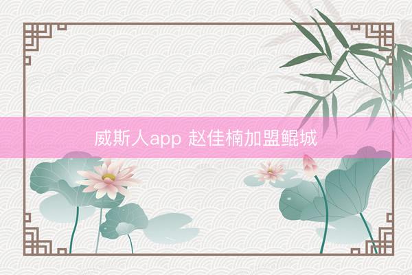 威斯人app 赵佳楠加盟鲲城